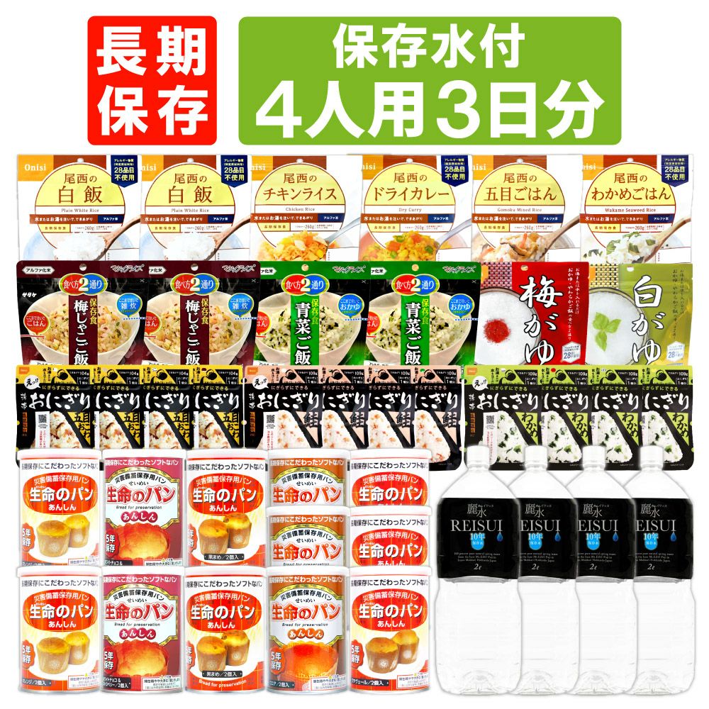 4人用/3日分(36食)【10年保存水付】