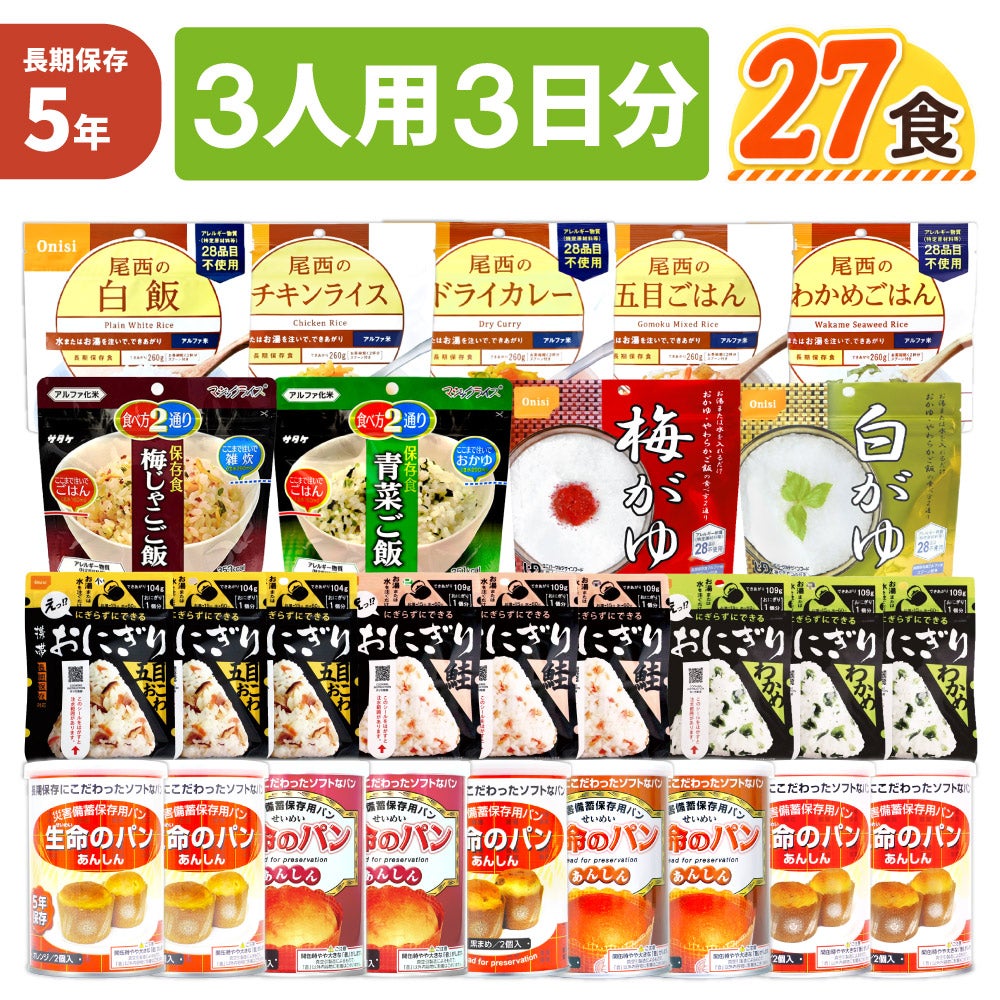 3人用/3日分 27食 非常食セット 5年保存 アルファ米 パンの缶詰