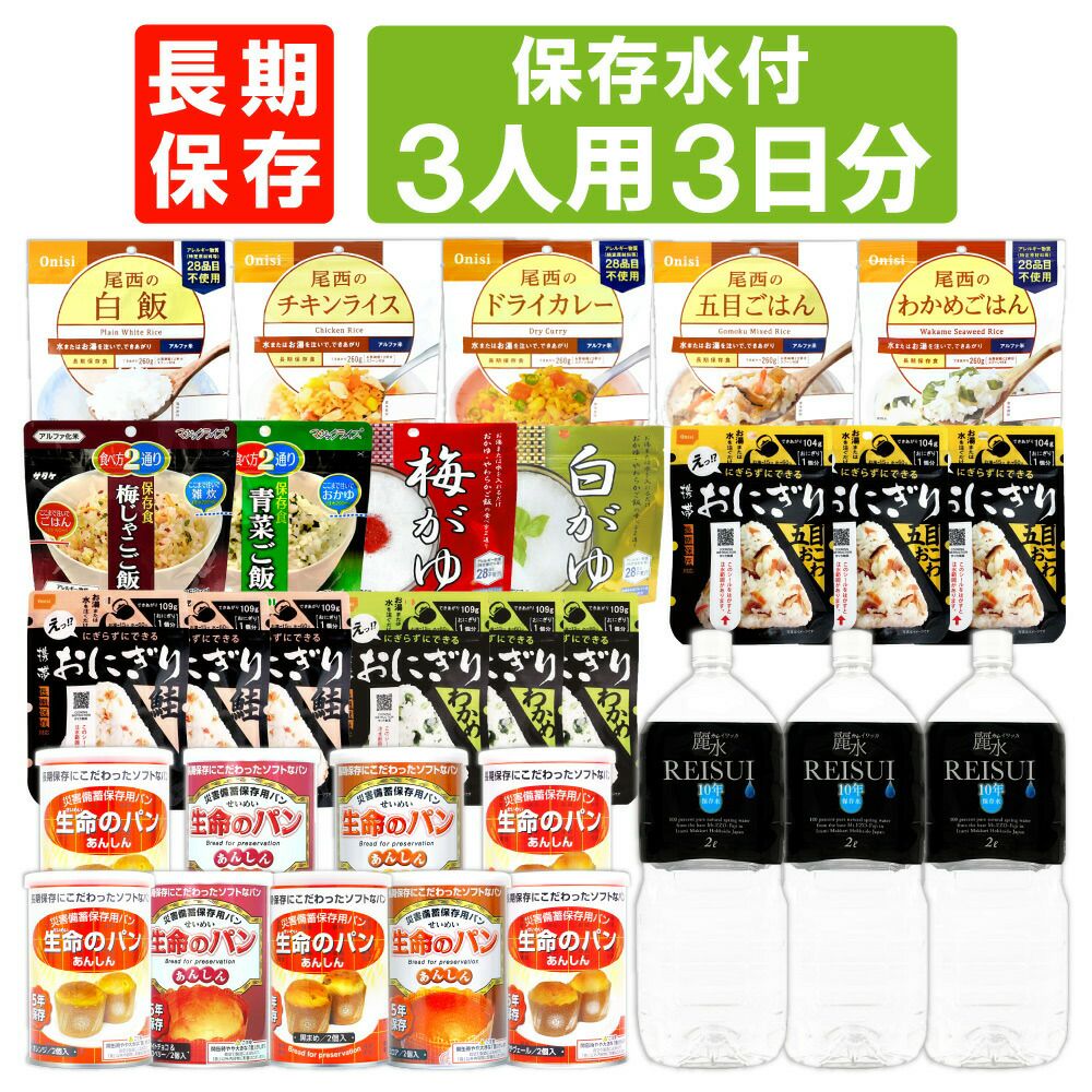 非常食や保存食用に3人用/3日分(27食)【10年保存水付】