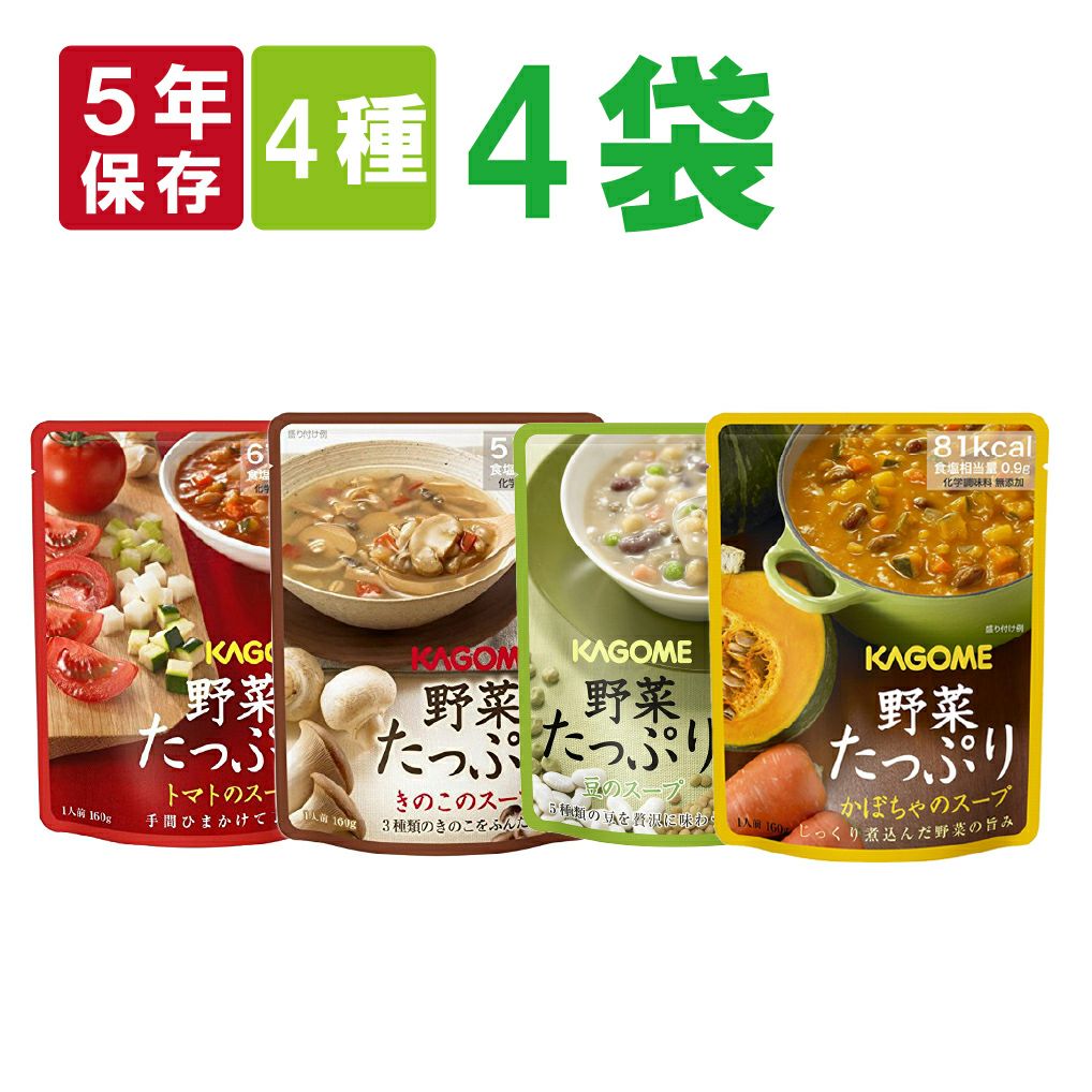 非常食や保存食用にカゴメ 野菜たっぷりスープ バラエティ4種セット
