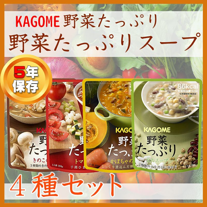 非常食や保存食用にカゴメ 野菜たっぷりスープ バラエティ4種セット