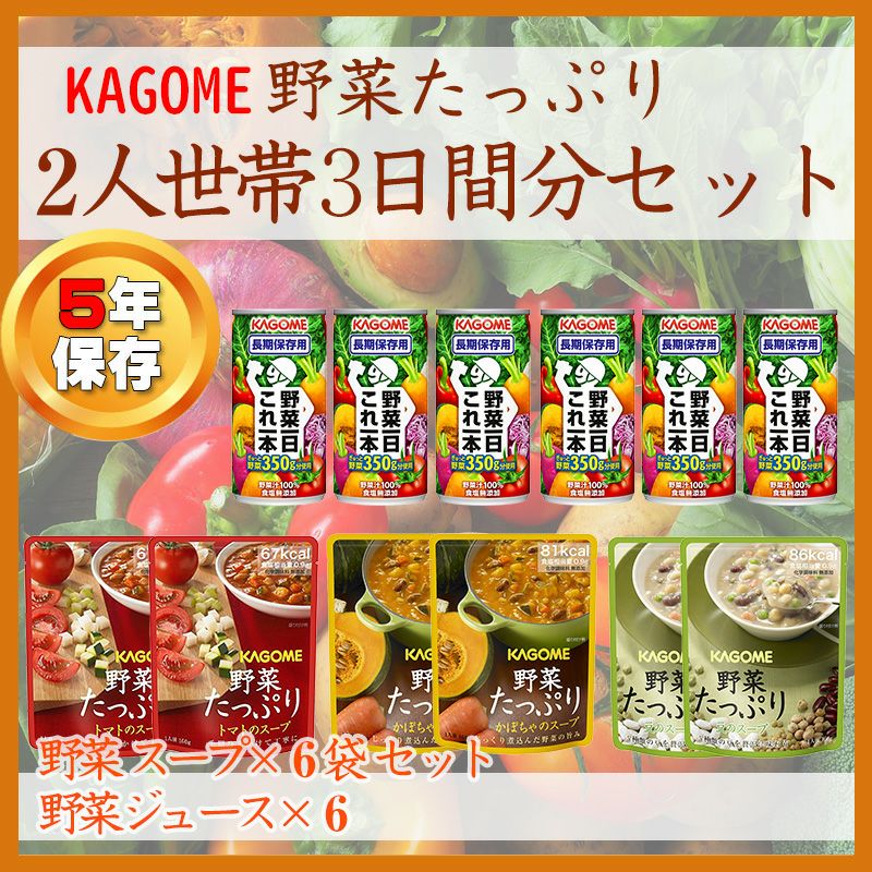 非常食や保存食用にカゴメ野菜の保存食セット2人世帯3日間分