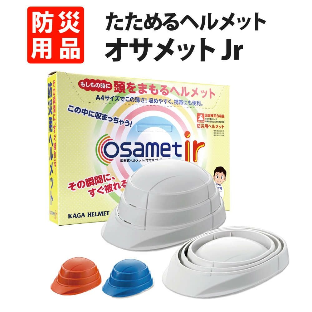 子供用の防災用品に オサメット ジュニア 50～56cm (KGOJR-1) A4サイズ