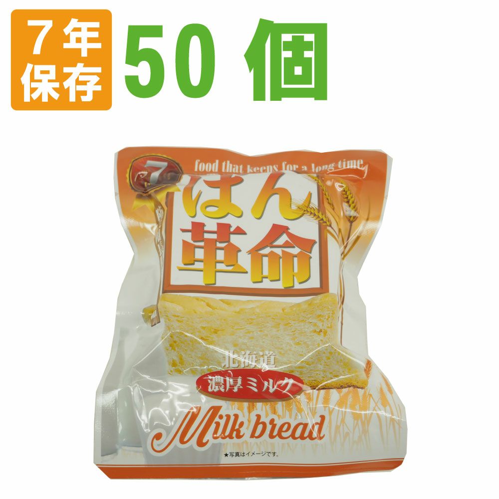 非常食や保存食用に7年保存非常食ぱん革命北海道濃厚ミルク50個セット