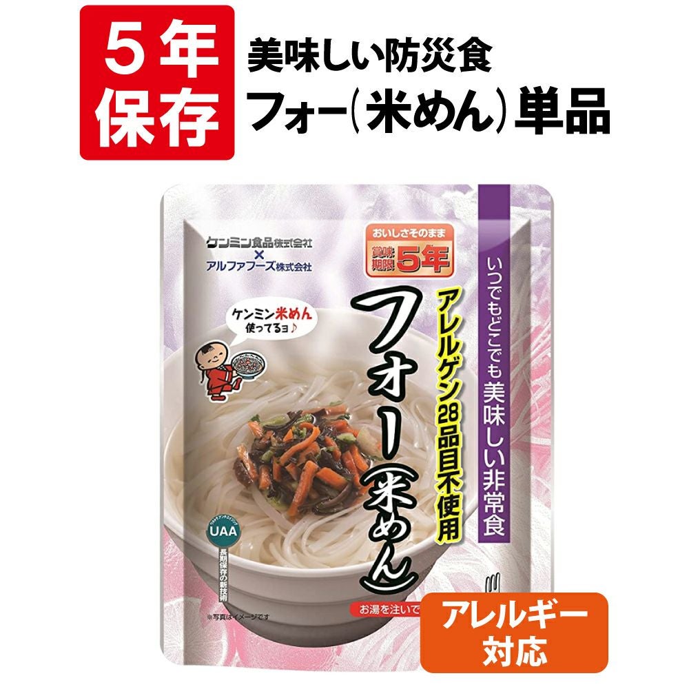 アレルギー対応 美味しい防災食 (フォー(米めん))
