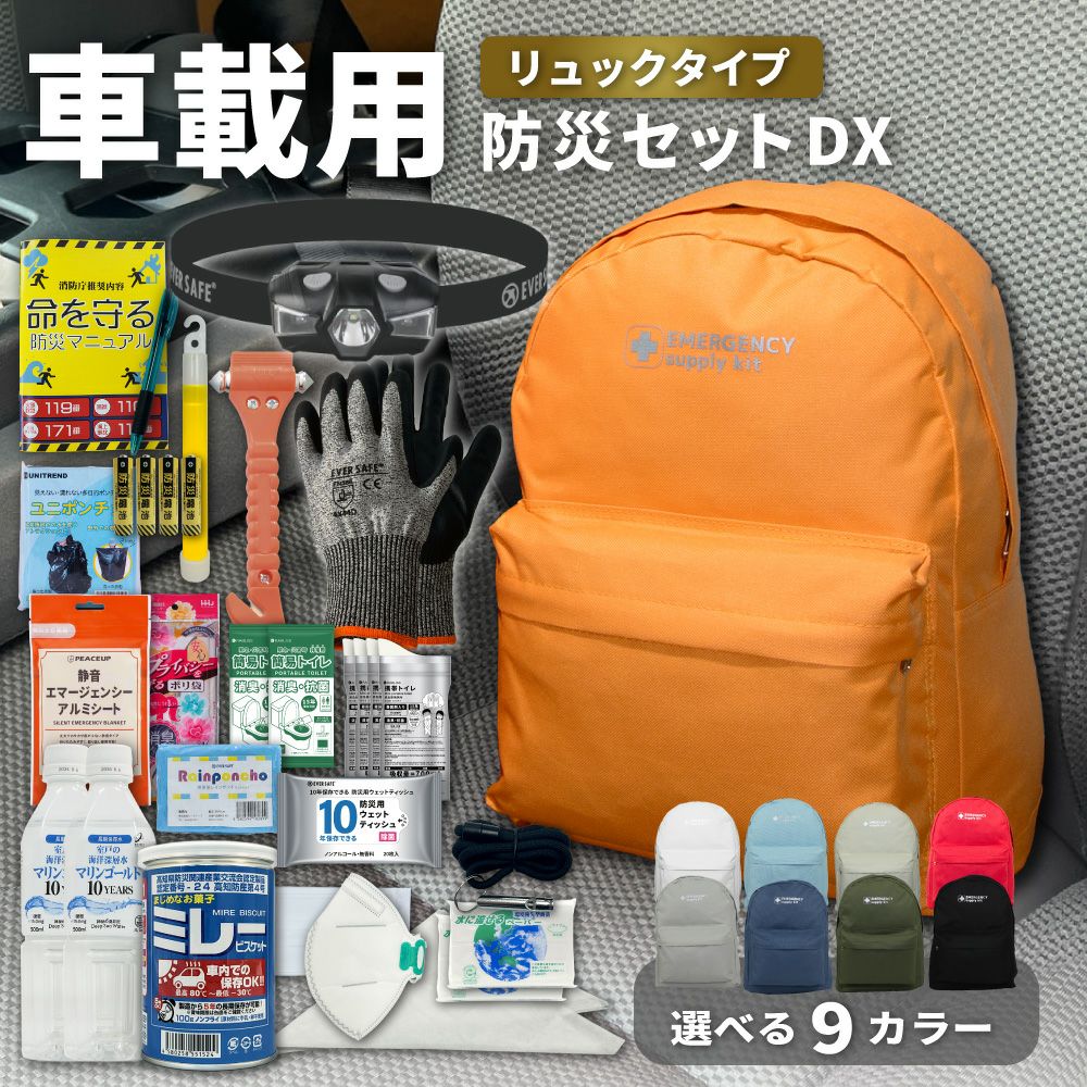 車載用防災セット | 防災用品 災害対策 ピースアップ