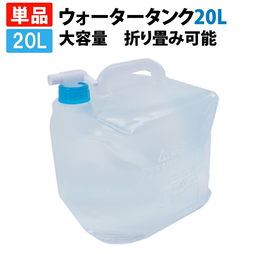 ウォータータンク 20L