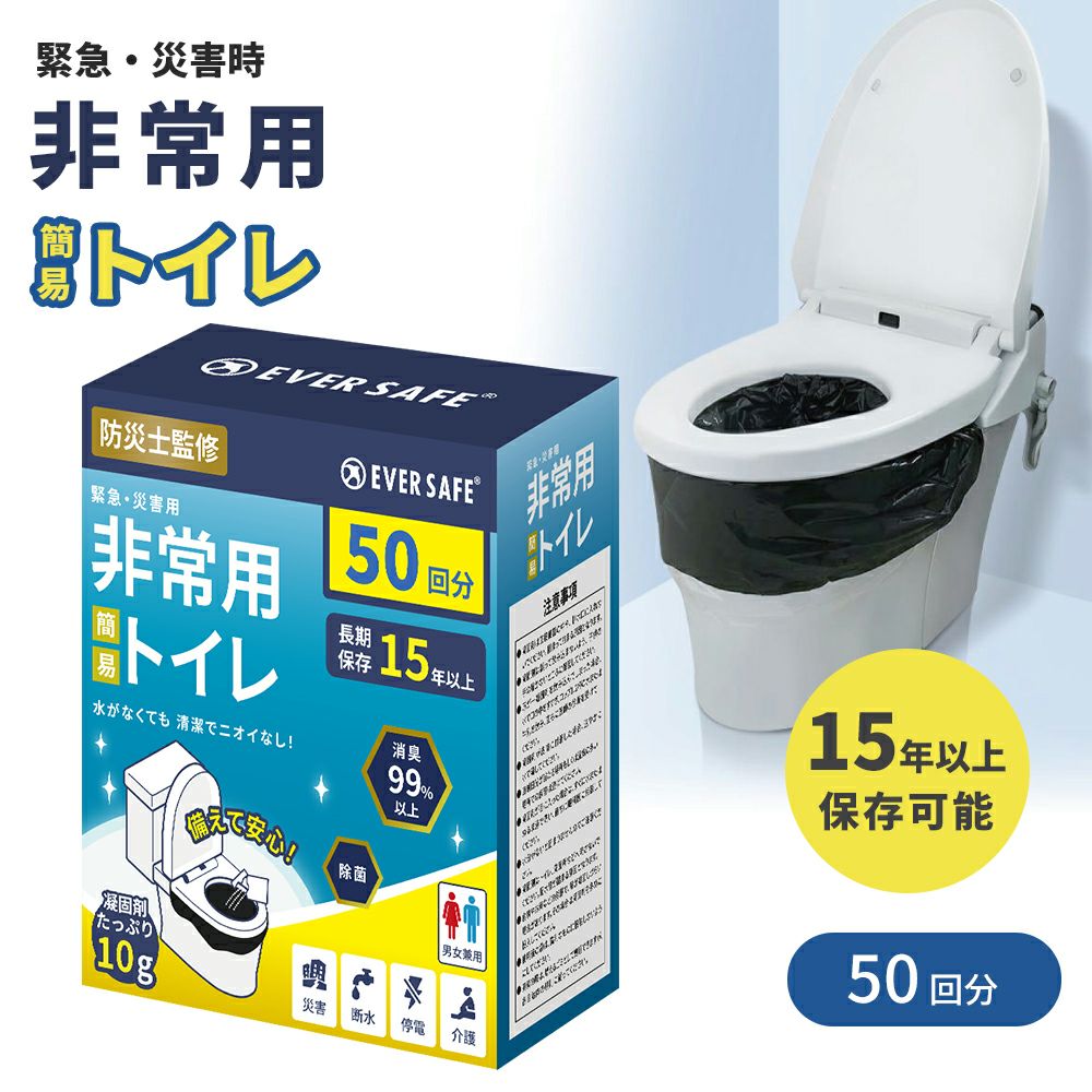 非常用トイレエマージェンシートイレ50回分セット抗菌剤入り10年保存可能水を使わない簡易トイレ