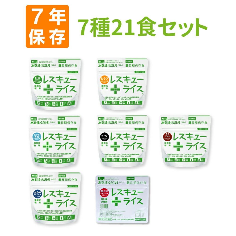 7日分【7年保存】 レスキューライス【全7種類 21食セット】