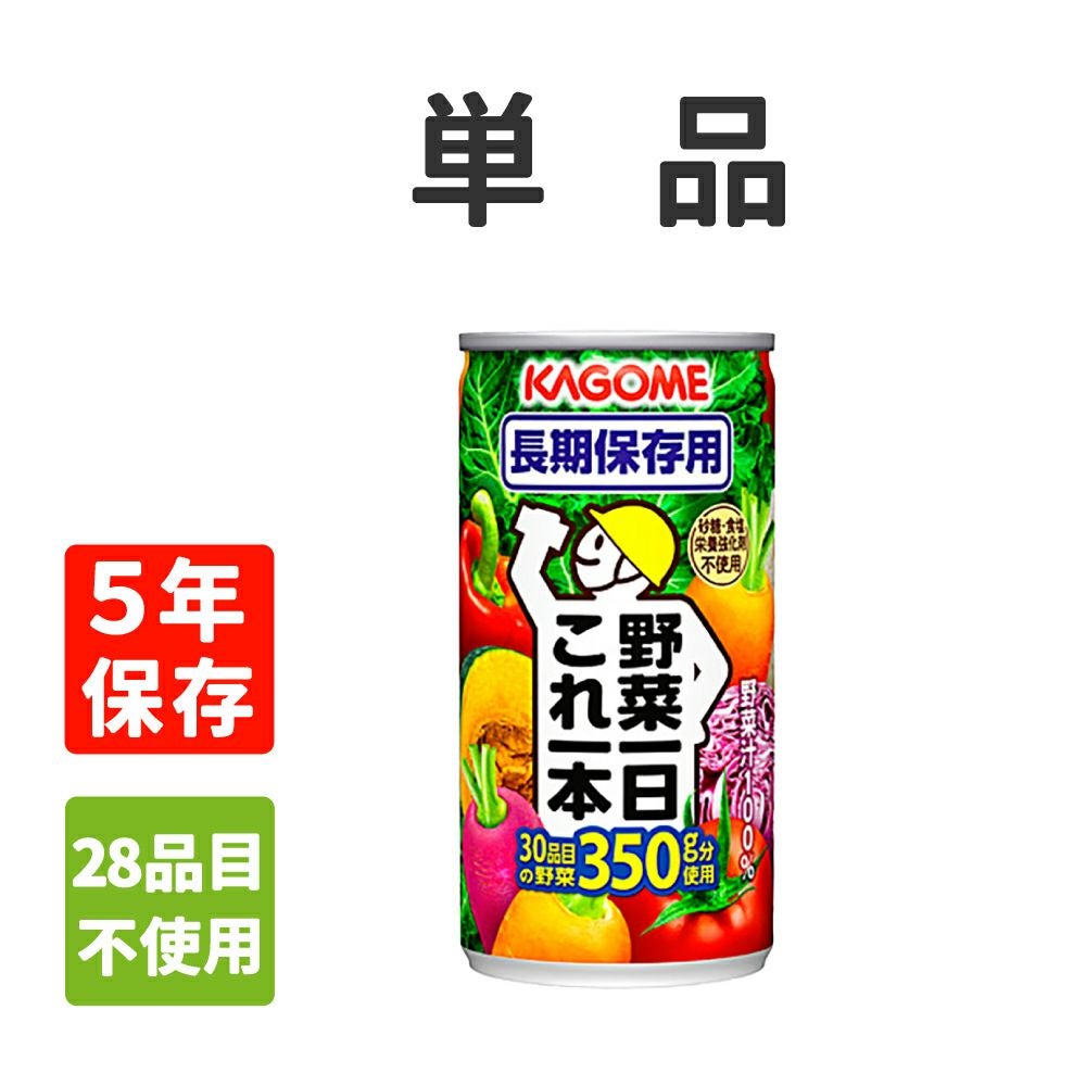 非常食カゴメ野菜一日これ一本長期保存用190gx1本【5年保存】KAGOME野菜ジュース