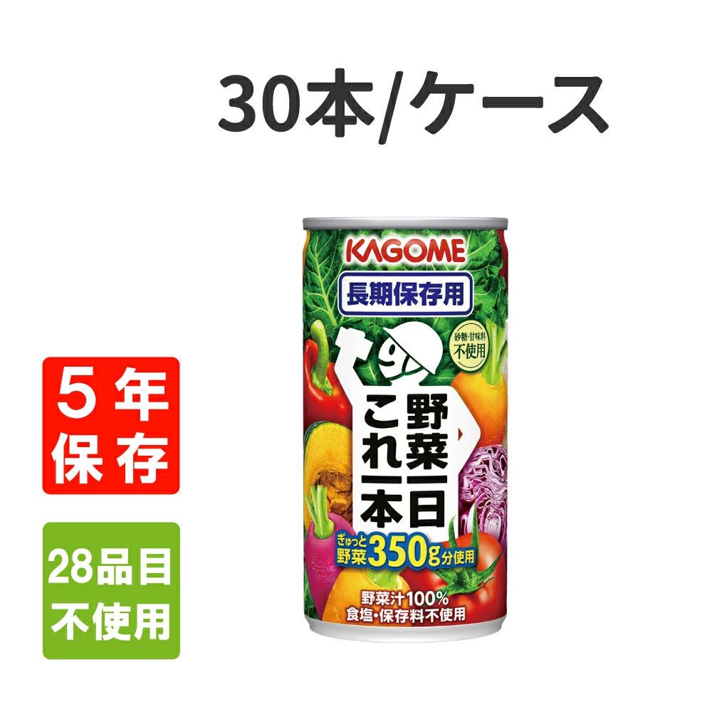 カゴメ 非常食 野菜一日これ一本長期保存用190gx30本/ケース【5年保存】