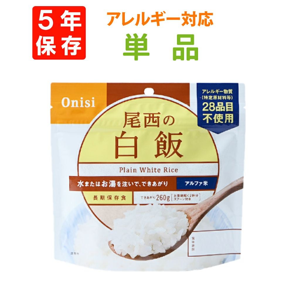 1人用の非常食を備えた尾西食品「白飯」5年保存食非常食