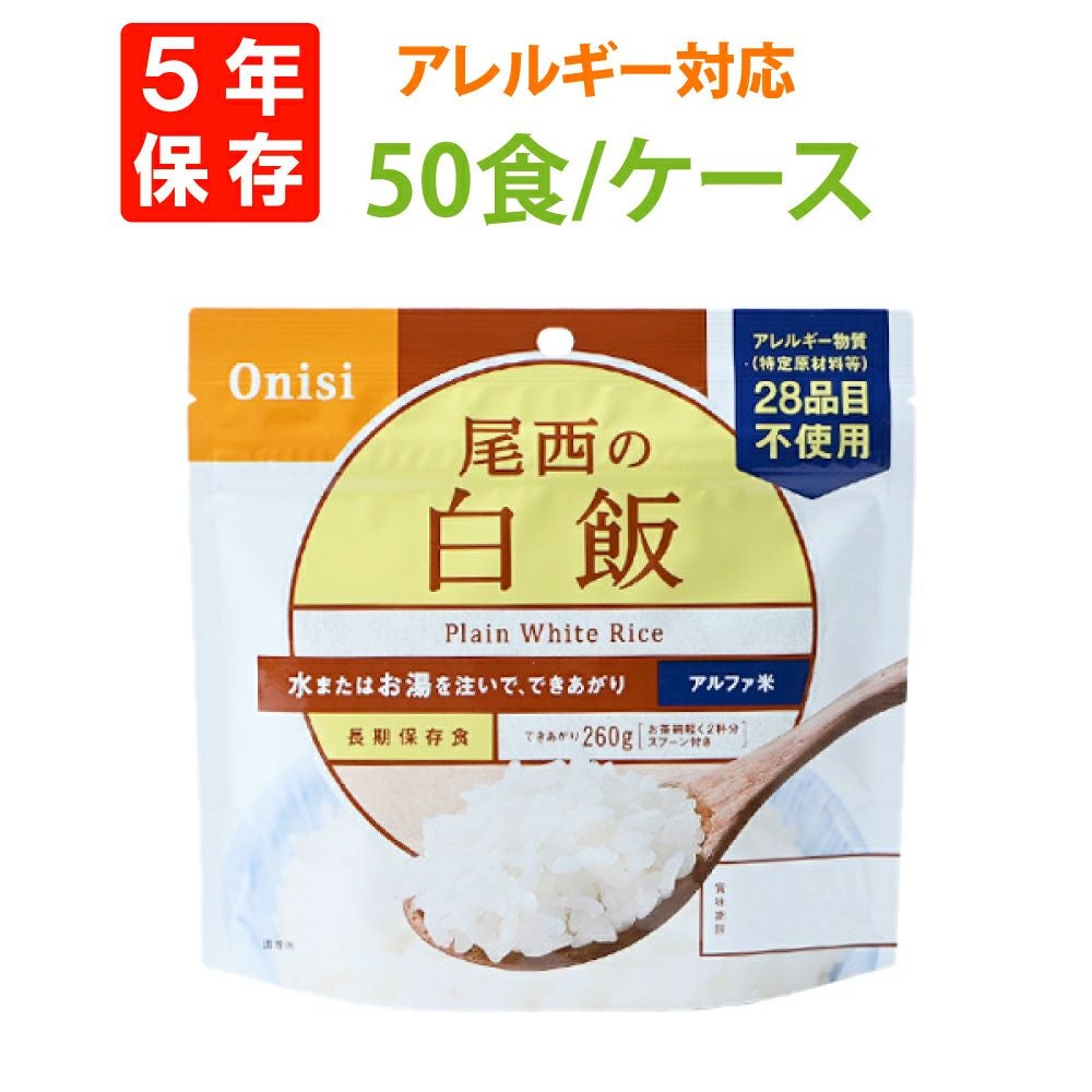 尾西食品「白飯 50食セット」5年保存食