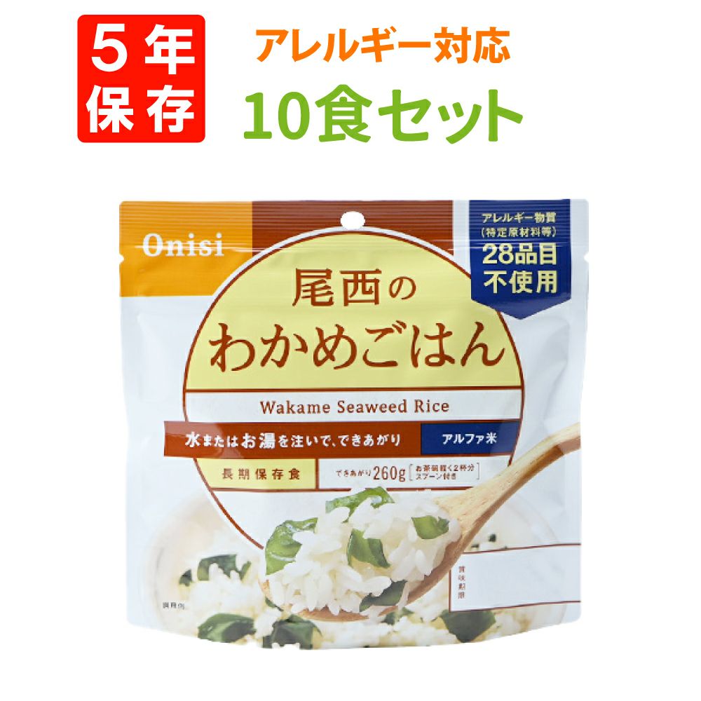 家族用非常食に尾西食品「わかめごはん 10食セット」5年保存食