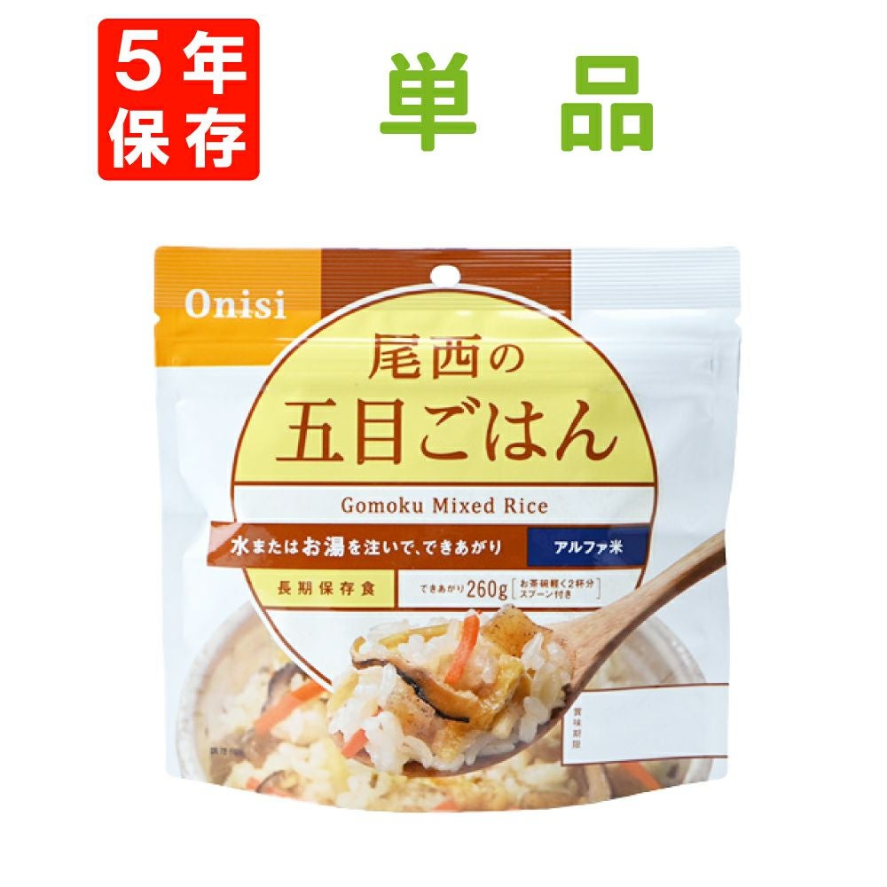 1人用の非常食を備えた尾西食品「五目ごはん」5年保存非常食