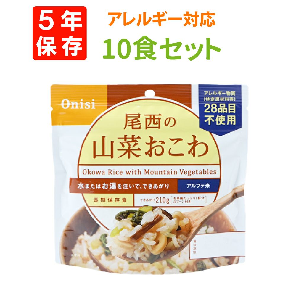 家族用非常食に尾西食品「山菜おこわ 10食セット」5年保存食
