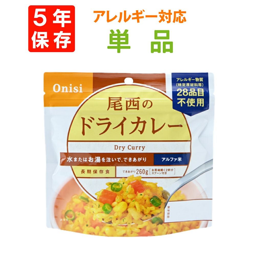1人用の非常食を備えた尾西食品「ドライカレー」5年保存非常食