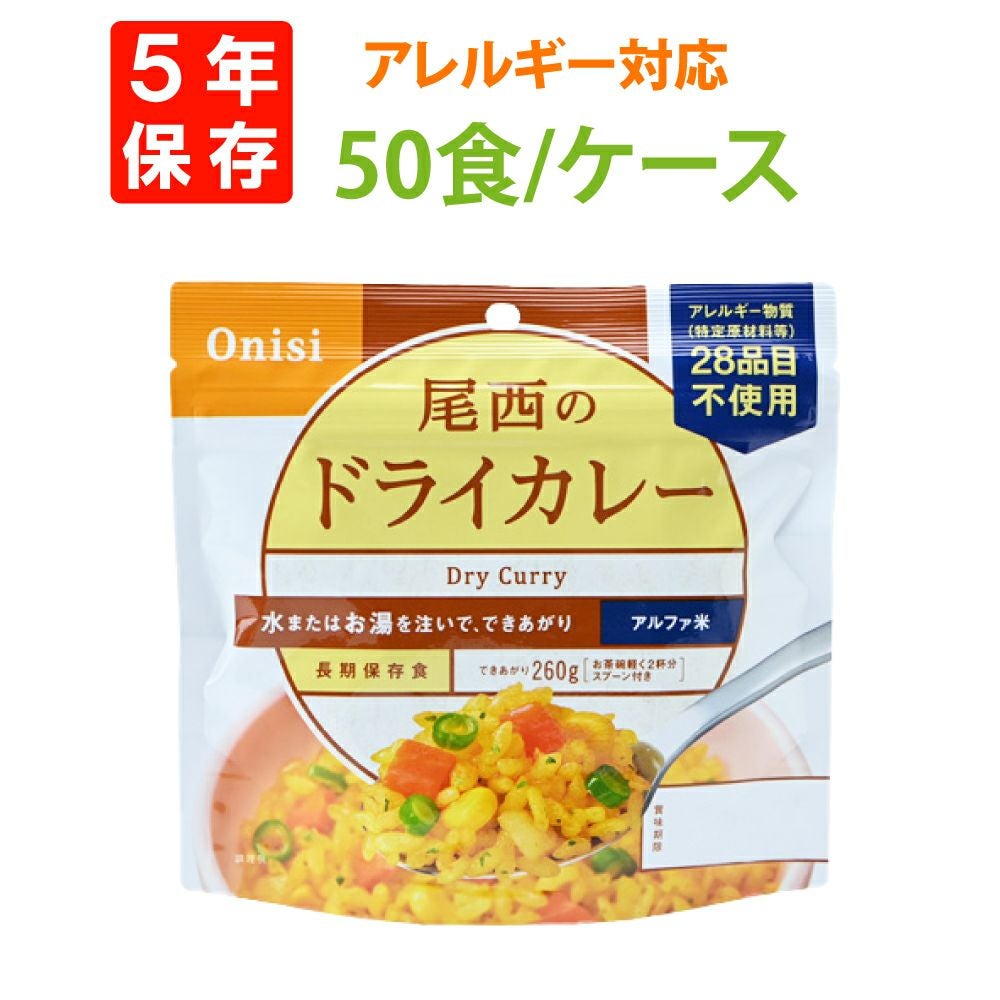 避難所用非常食に尾西食品「ドライカレー 50食セット」5年保存食