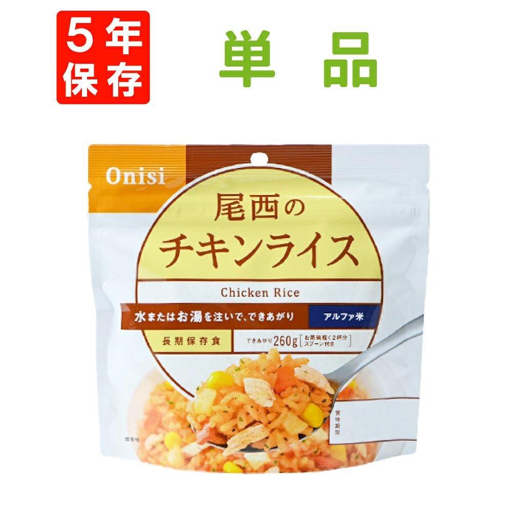 1人用の非常食を備えた尾西食品「チキンライス」5年保存非常食