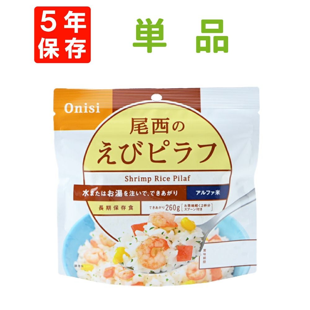 1人用の非常食を備えた尾西食品「えびピラフ」5年保存非常食