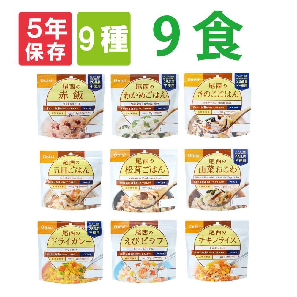 非常食や保存食用に尾西のアルファ米9種類9食セット5年保存食