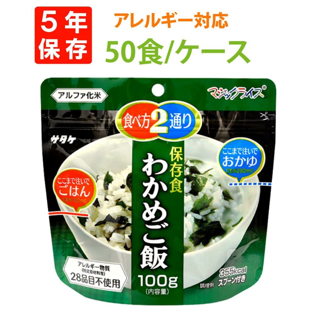 サタケ　マジックライス　わかめご飯　150食　非常食　保存食【賞味期限確認】 000000002340-01.jpg?size=xs&w=