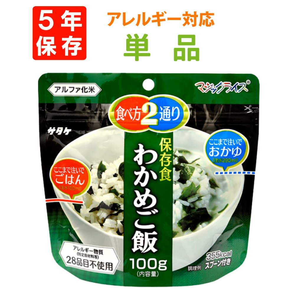 1人用の非常食を備えた非常食サタケマジックライス【わかめご飯】5年保存
