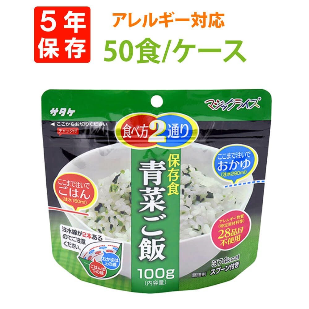 サタケ マジックライス 青菜ご飯 50袋セット 非常食 避難所用非常食に【青菜ご飯50食セット】サタケのマジックライス5年保存