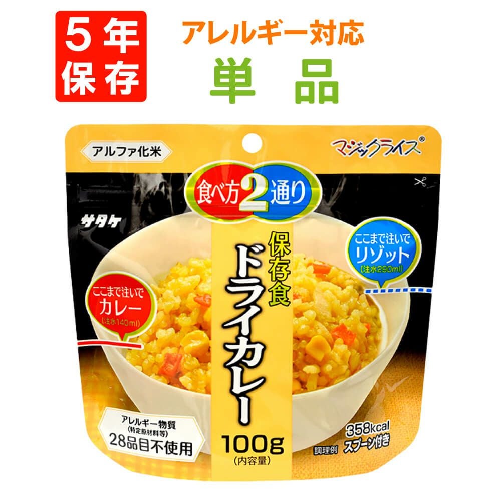 1人用の非常食を備えた非常食サタケマジックライス【ドライカレー】5年保存