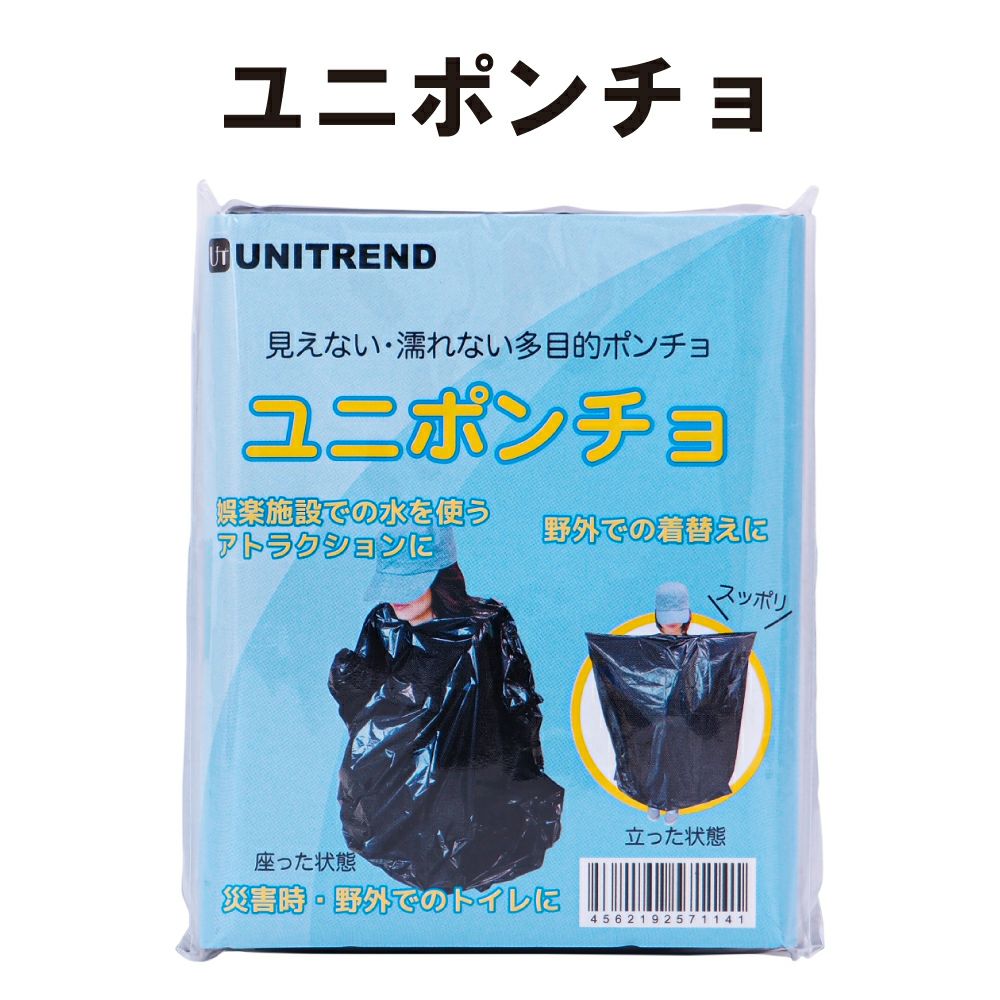 【メール便OK(12個まで)】簡易ユニポンチョ ブラック