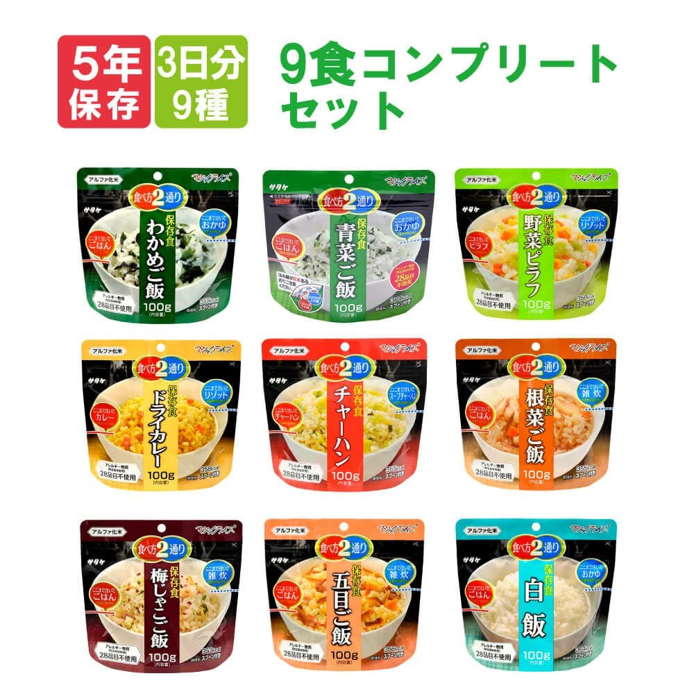 非常食や保存食用に非常食セットサタケのマジックライス9食分3日分9