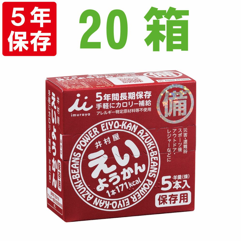 こども用非常食に【5年保存】井村屋保存用えいようかん20箱セット