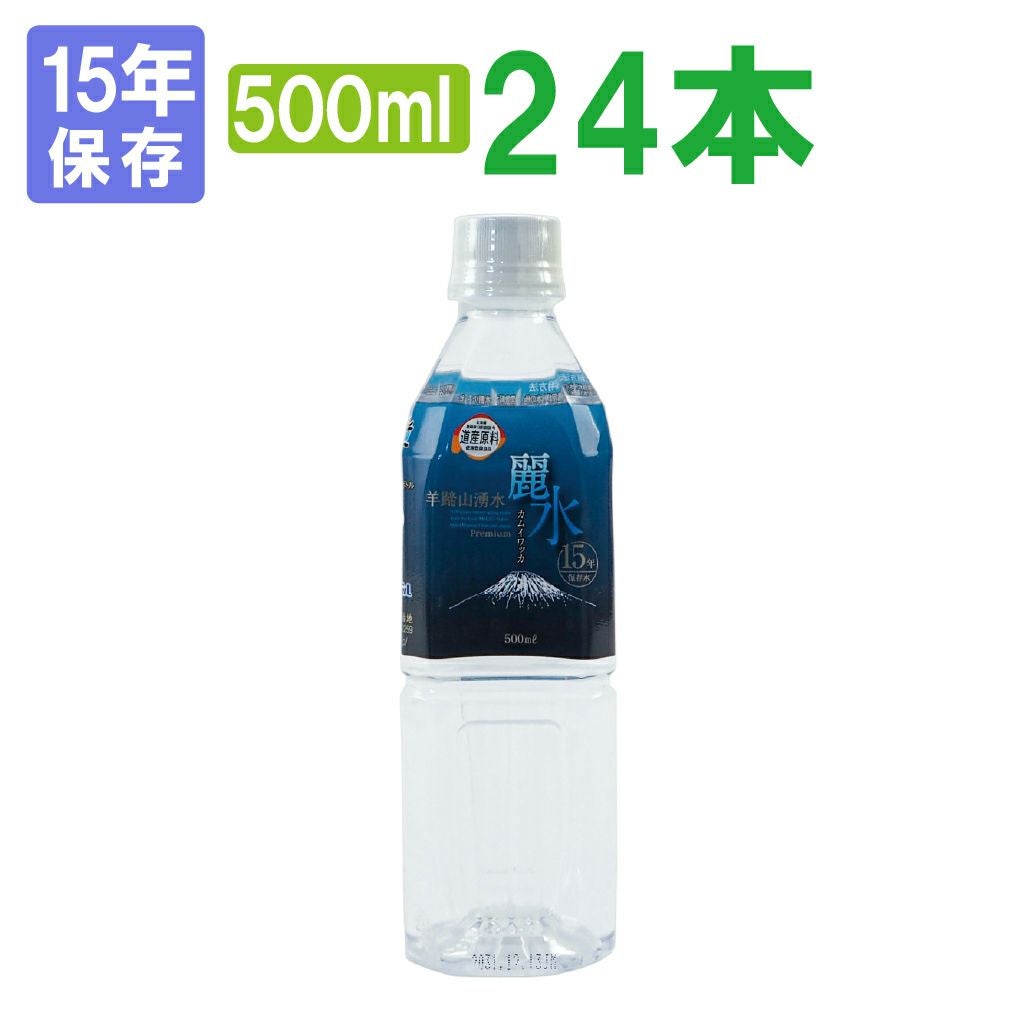 【15年保存水】ミネラルウォーター「カムイワッカ麗水500ml×24本セット」