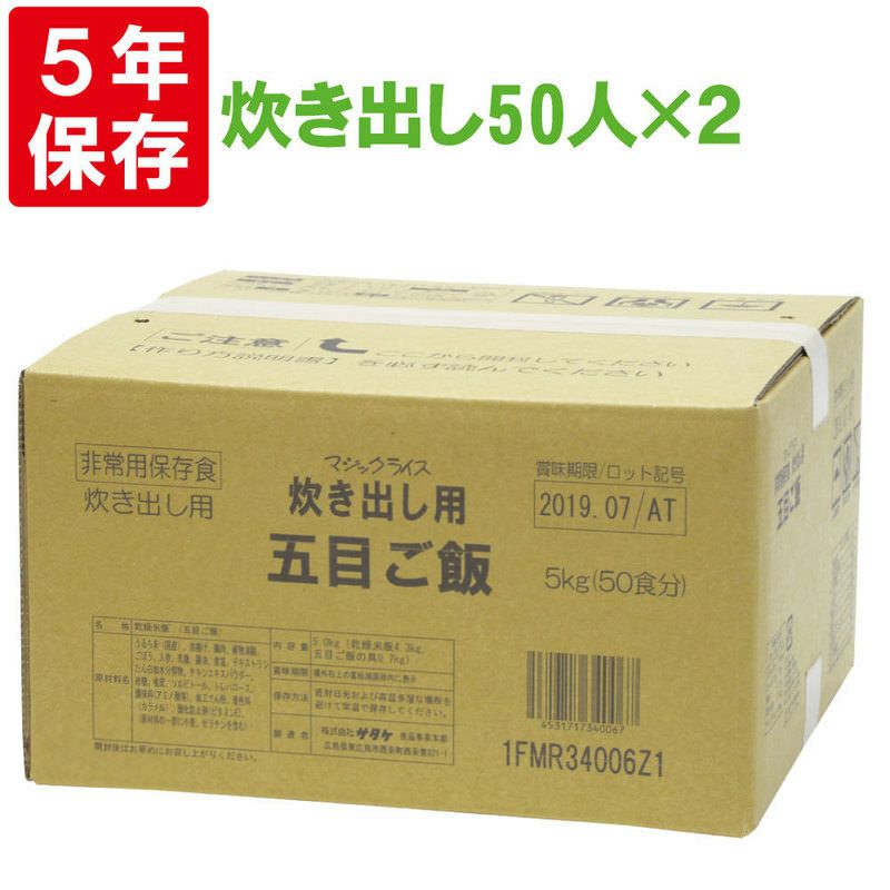団体用の備蓄にサタケマジックライス炊き出し用(五目ご飯)50人分×2