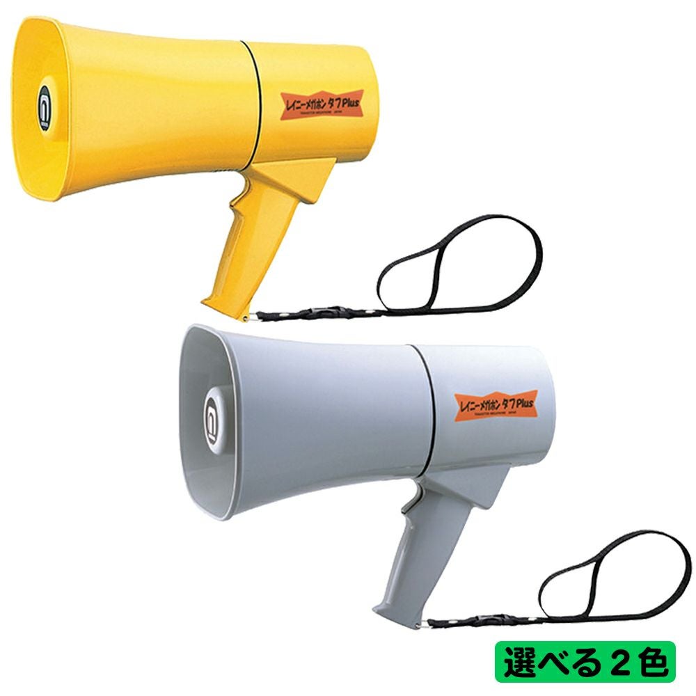 避難時や救助活動に拡声器 ノボル電機 レイニーメガホン タフ Plus TS