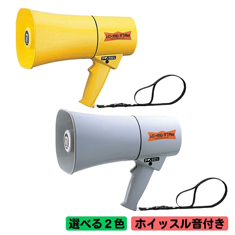 避難時や救助活動に拡声器 ノボル電機 レイニーメガホン タフ Plus TS