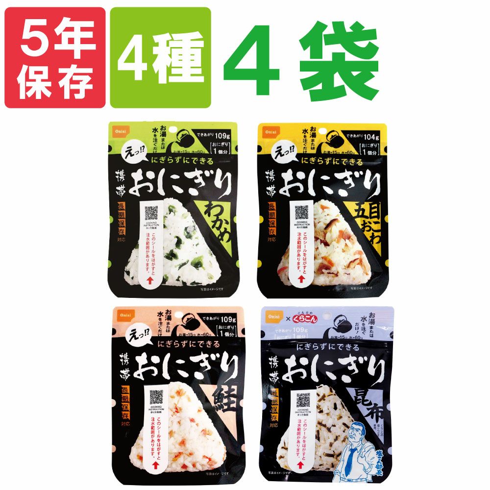 人気の尾西の非常食尾西の携帯おにぎり「4種類 4袋セット」 わかめ・鮭