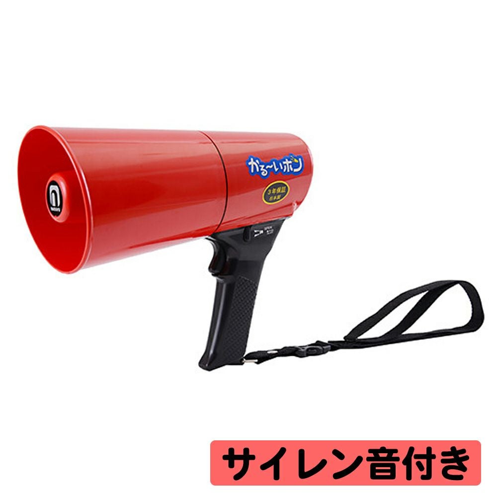 避難時や救助活動に拡声器 ノボル電機 かる?いホン TD-503R 4.5W