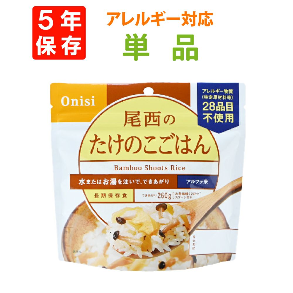 非常食や保存食用に尾西食品のアルファ米「たけのこごはん」5年保存