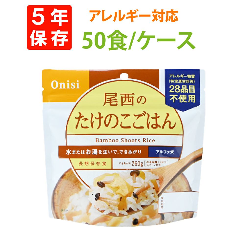 非常食や保存食用尾西食品のアルファ米「たけのこごはん 50食セット」5
