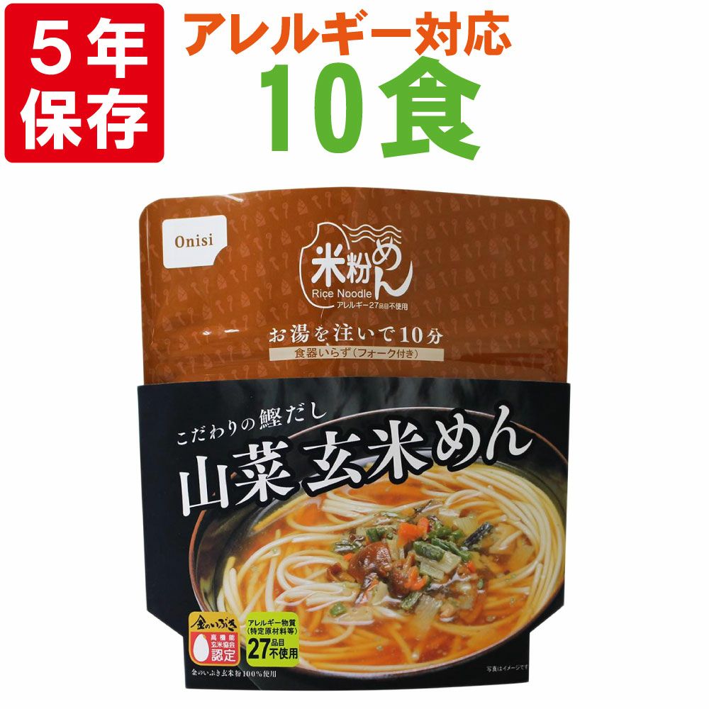 非常食や保存食用に尾西食品のアルファ米「山菜玄米めん10食セット」5