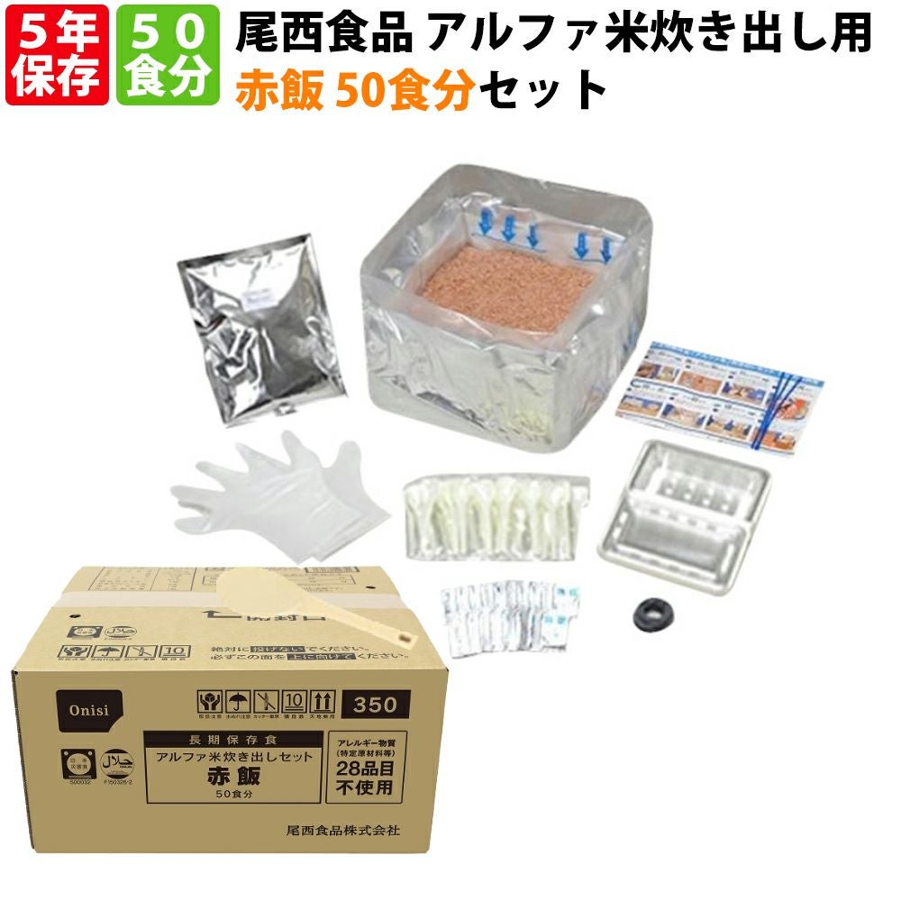 避難所用非常食に尾西食品 アルファ米「炊き出し用 赤飯 50食分セット」