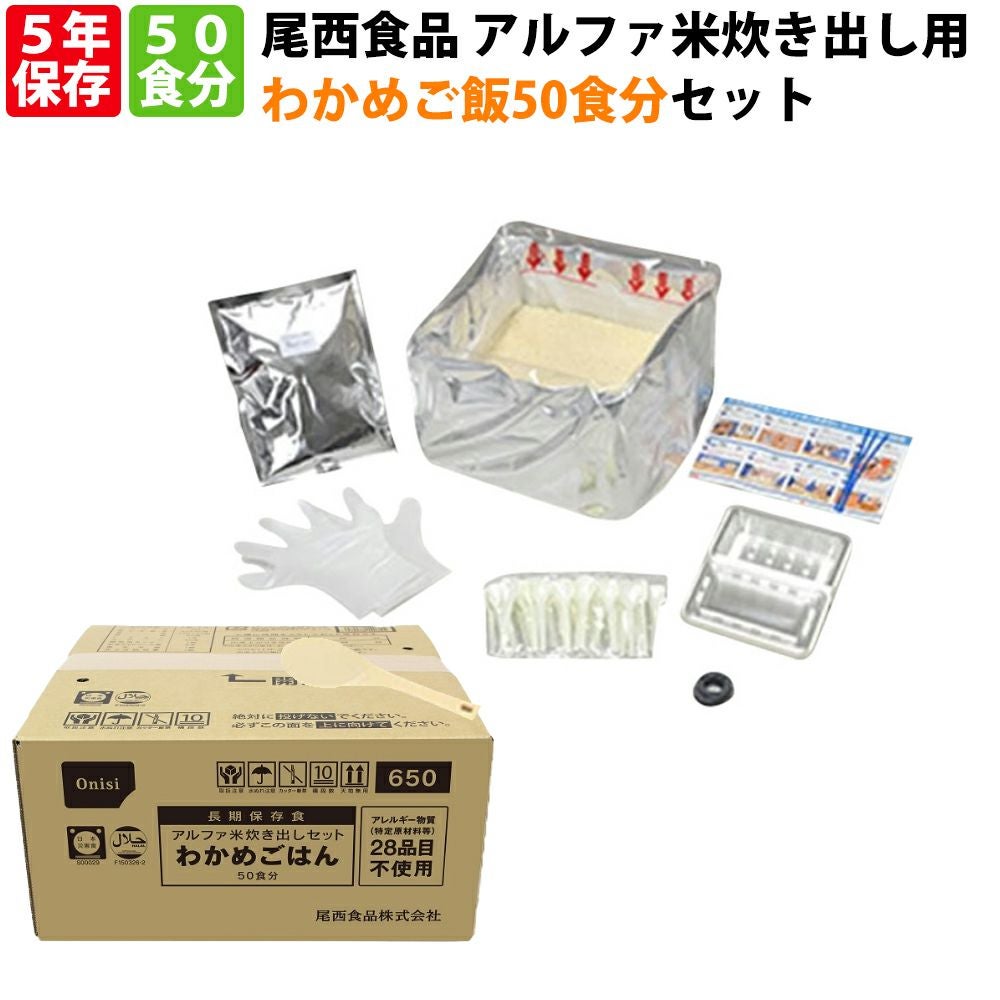 避難所用非常食に尾西食品 アルファ米「炊き出し用 わかめご飯 50食分