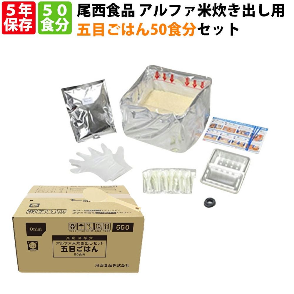 避難所用非常食に尾西食品 アルファ米「炊き出し用 五目ご飯 50食分