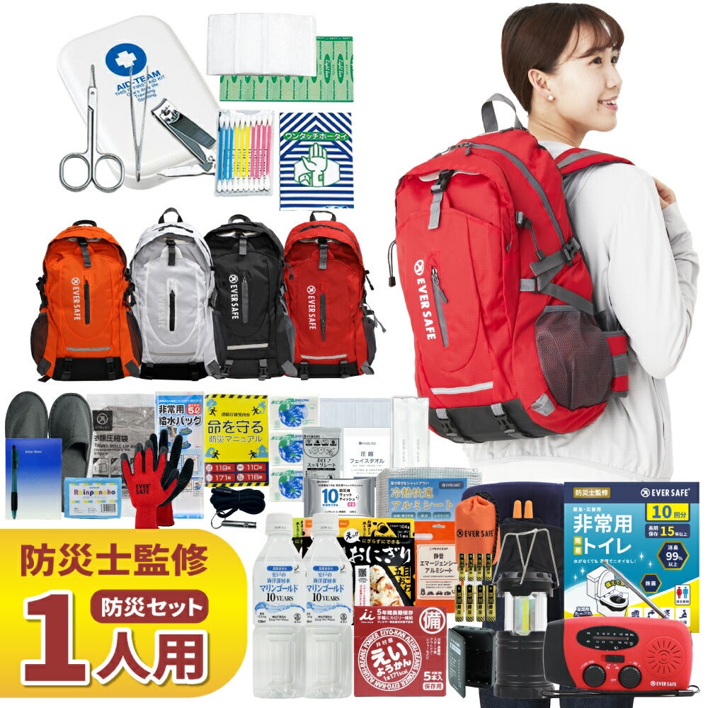 防災セット 1人用 EVERSAFEリュック 防災グッズ 防災士監修 救急セット