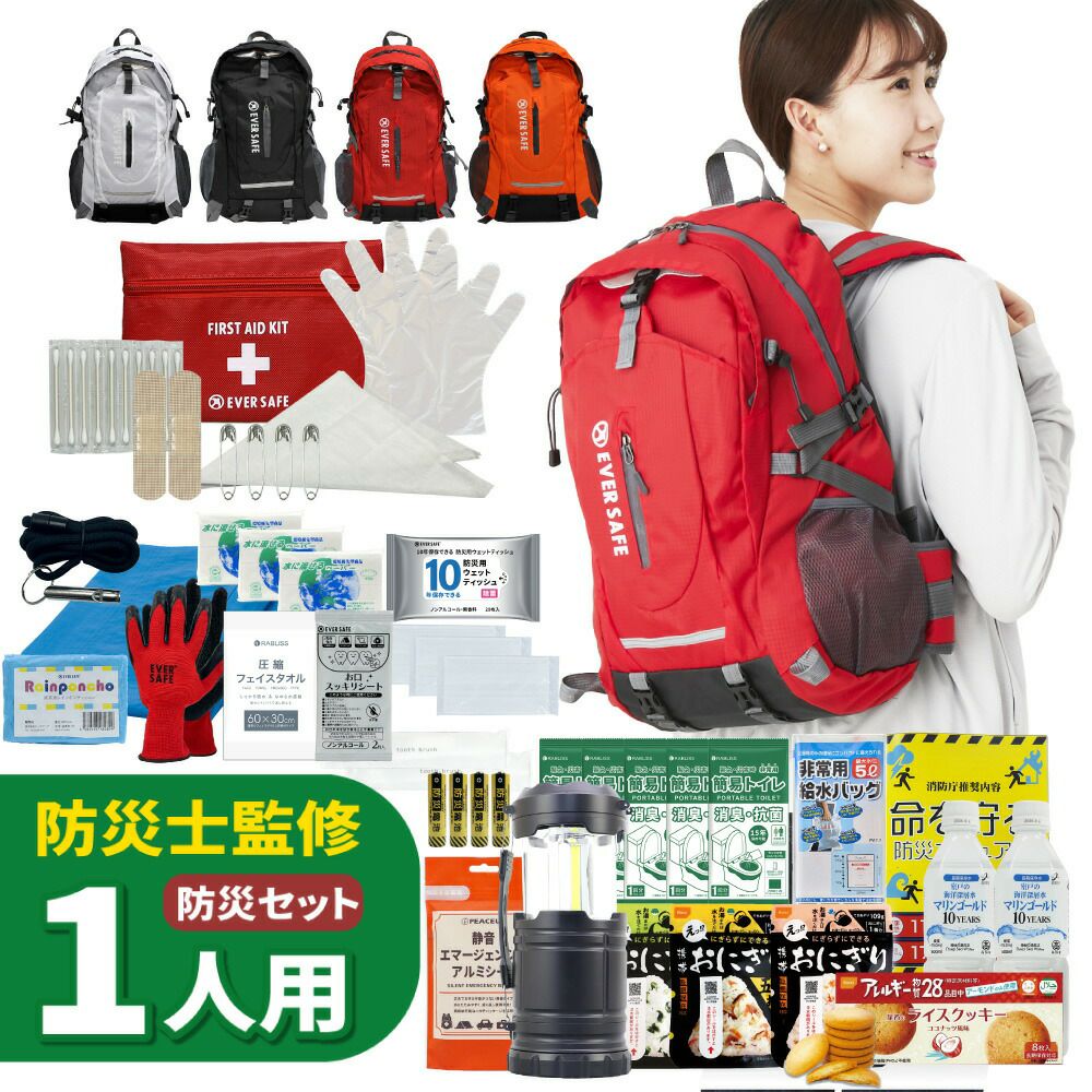 防災セット 1人用 EVERSAFEリュック 非常用持ち出し袋 防災士監修 防災