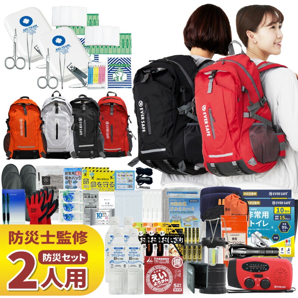 防災グッズ 防災セット 2人用 EVERSAFEリュック 防災士監修 救急セット