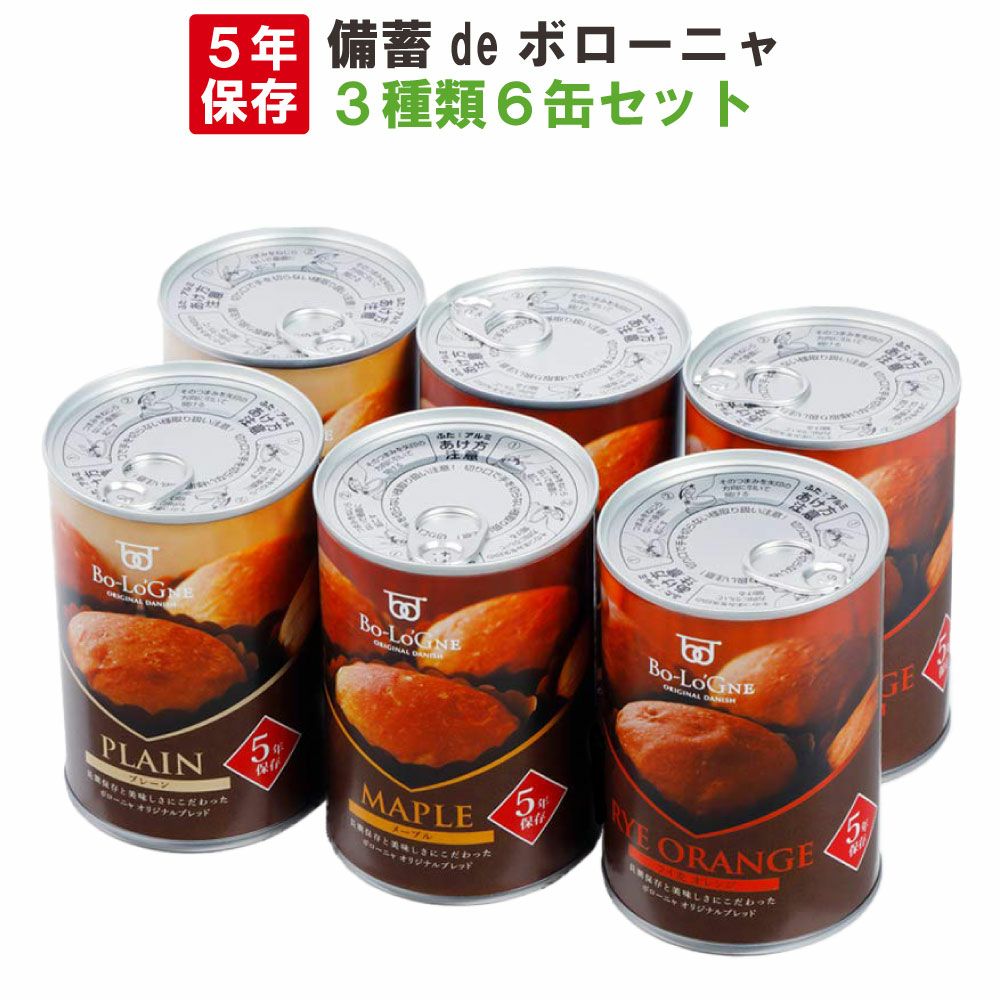 非常食や保存食用に備蓄deボローニャ 3種類 6缶セット/箱 (プレーン