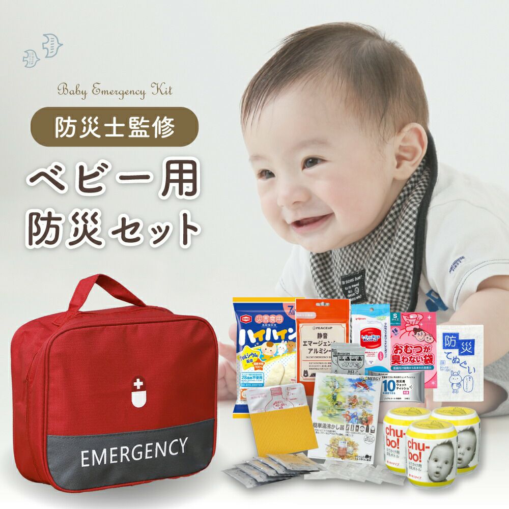 赤ちゃんのための防災セット 防災グッズ ベビー 赤ちゃん 非常用持ちだし袋