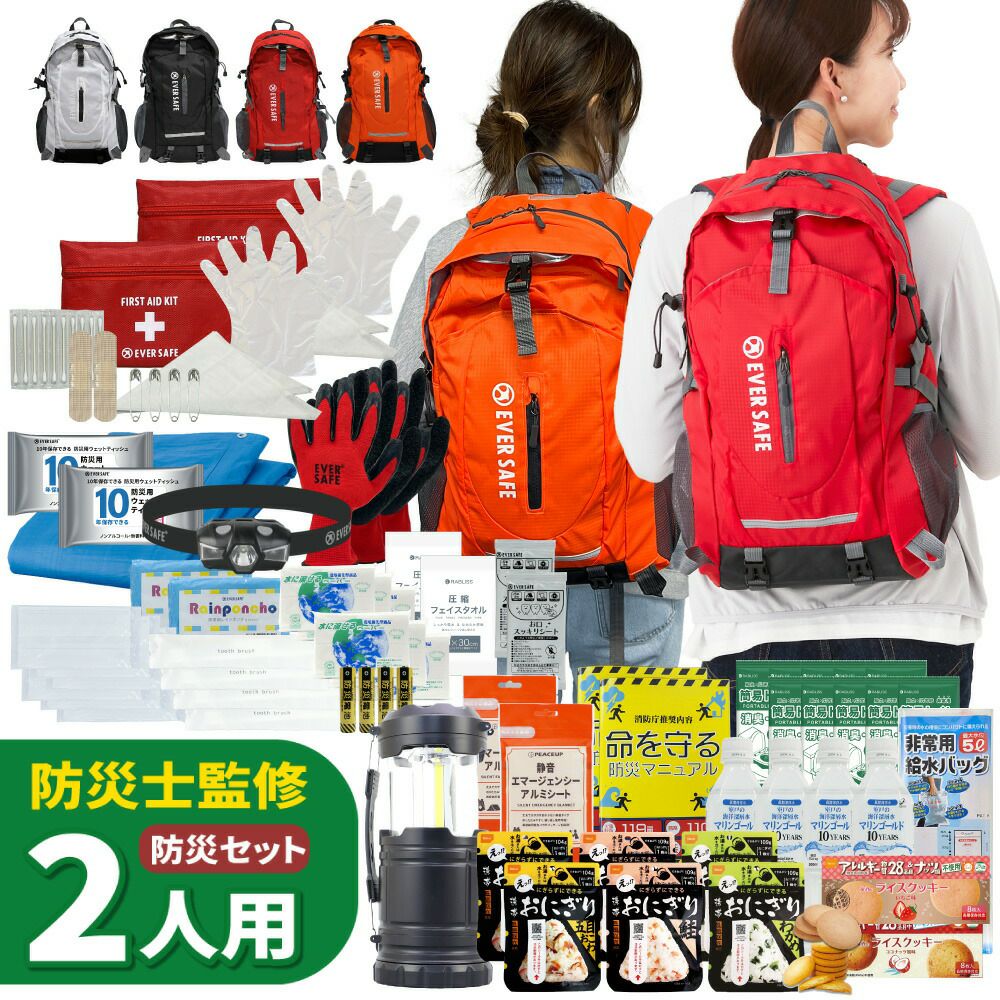 防災セット 2人用 EVERSAFEリュック 非常用持ち出し袋 防災士監修 防災
